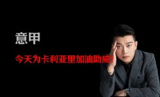 三亿体育体育入口-萨索洛客场战胜卡利亚里，保持领头羊位置的简单介绍