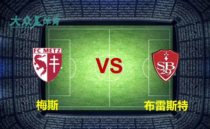 梅斯客场战胜南锡，拿到关键胜利