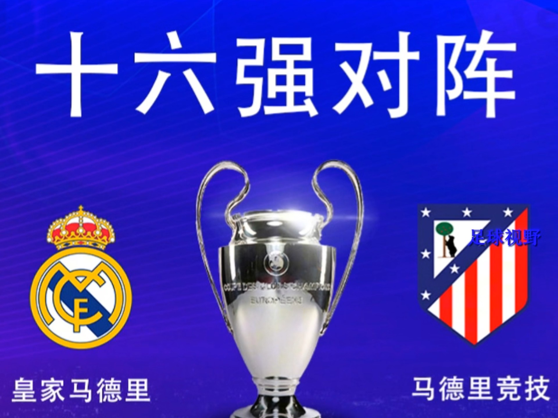 包含顶级欧洲球队争夺荣誉，胜者将晋级淘汰赛的词条